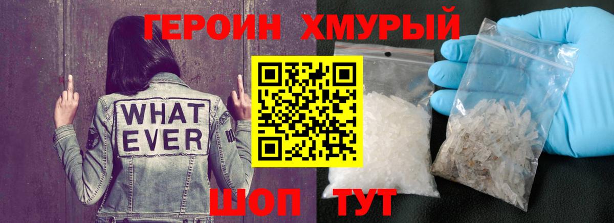 ГЕРОИН хмурый Ханты-Мансийск